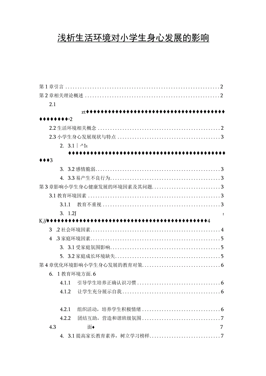 【《生活环境对小学生身心发展的影响问题研究6500字》（论文）】.docx_第1页