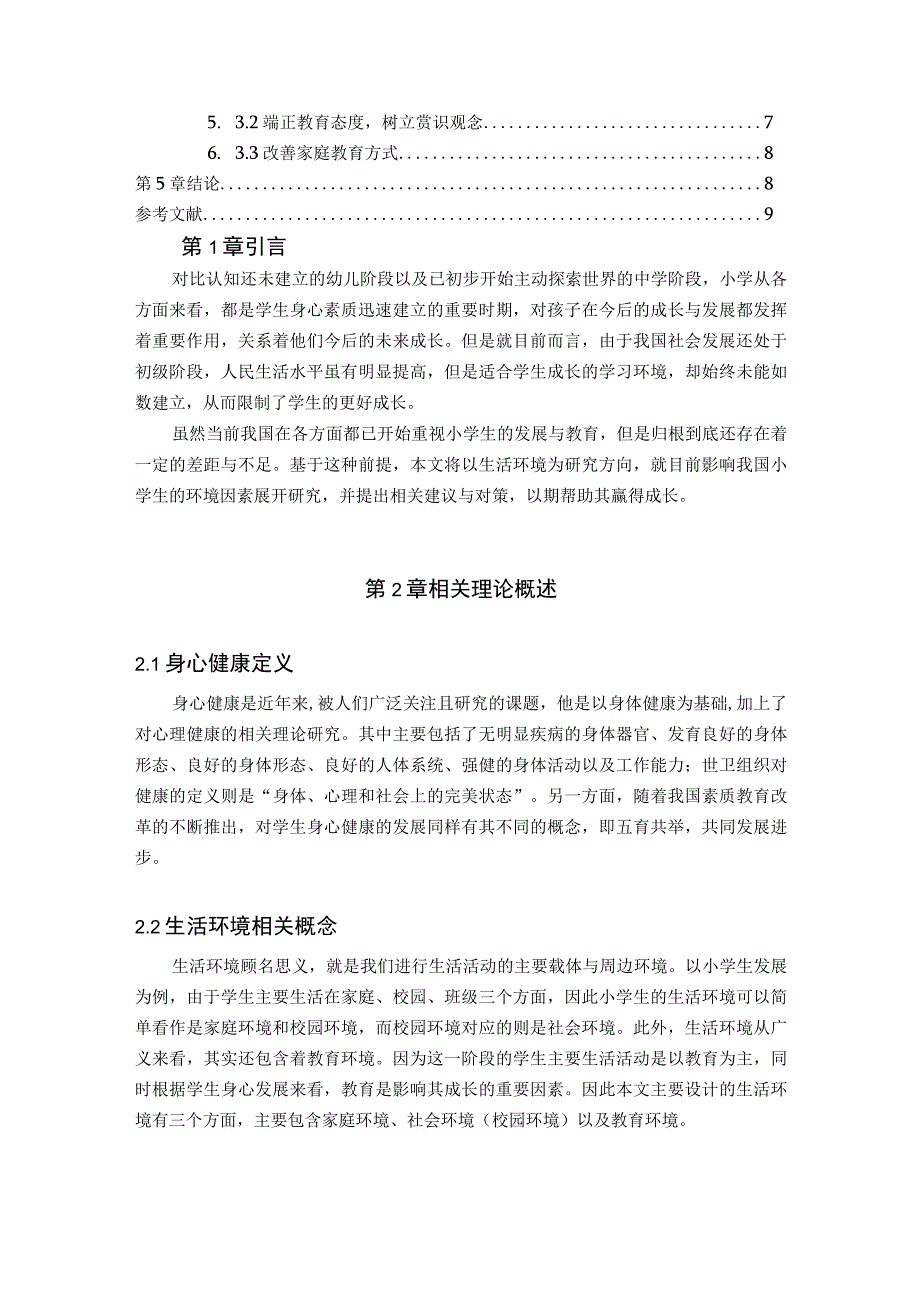 【《生活环境对小学生身心发展的影响问题研究6500字》（论文）】.docx_第2页