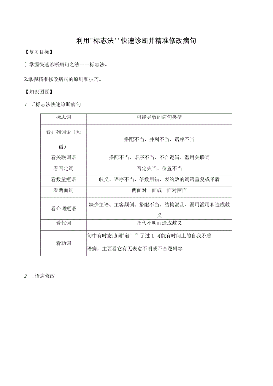 利用“标志法”修改病句-原卷版.docx_第1页