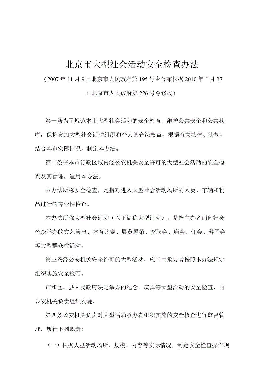 《北京市大型社会活动安全检查办法》（北京市人民政府第226号令修改）.docx_第1页