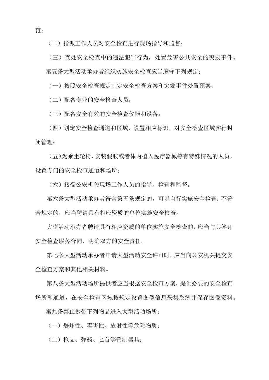 《北京市大型社会活动安全检查办法》（北京市人民政府第226号令修改）.docx_第2页