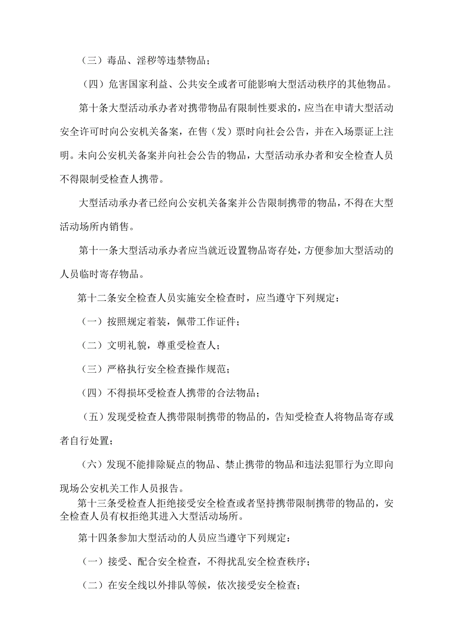 《北京市大型社会活动安全检查办法》（北京市人民政府第226号令修改）.docx_第3页