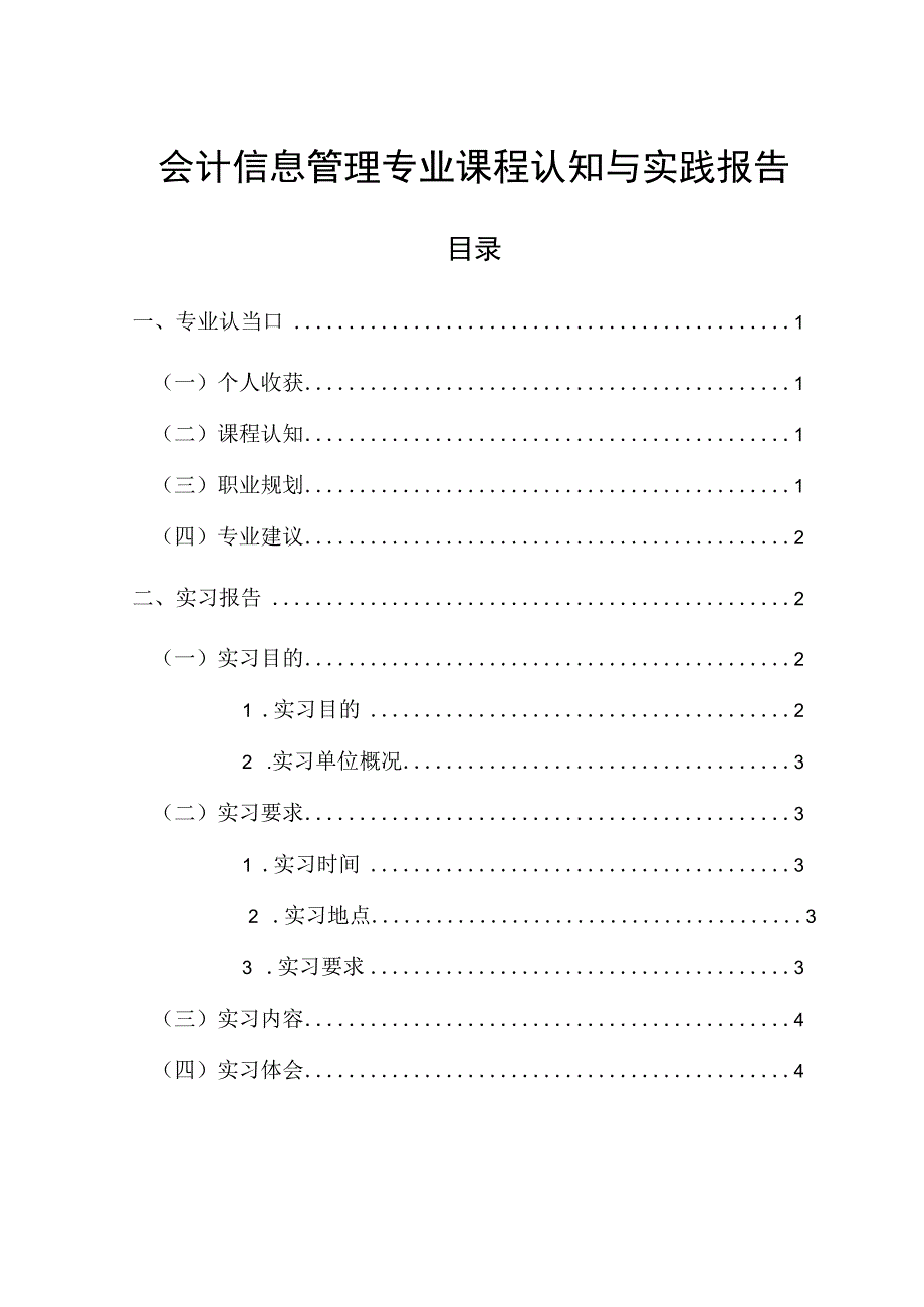 【会计信息管理专业课程认知与实践2500字】.docx_第1页