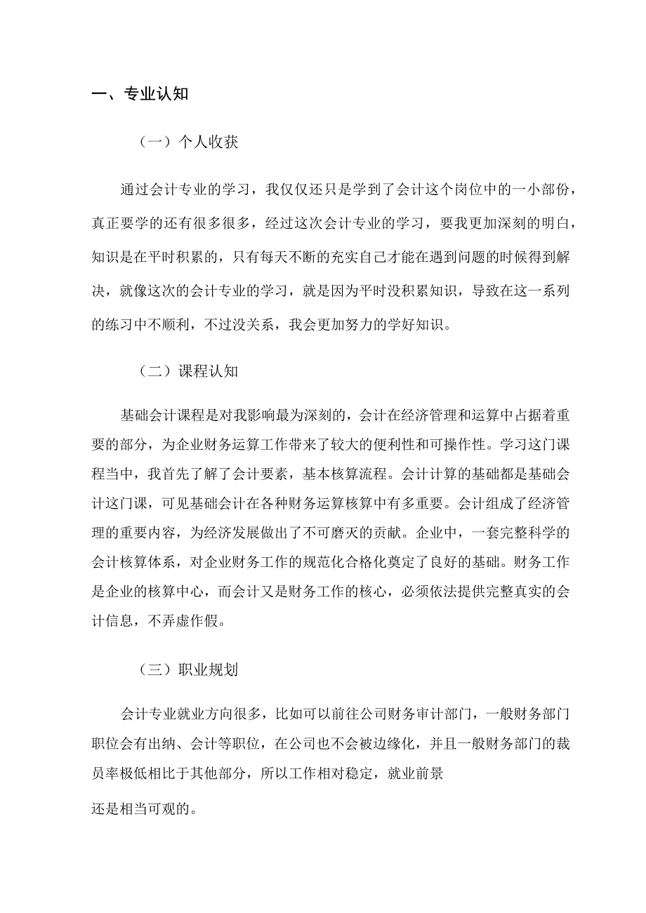 【会计信息管理专业课程认知与实践2500字】.docx_第2页