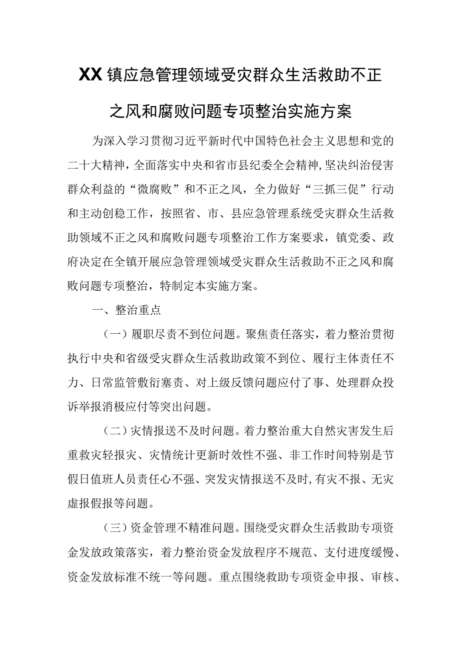 XX镇应急管理领域受灾群众生活救助不正之风和腐败问题专项整治实施方案.docx_第1页