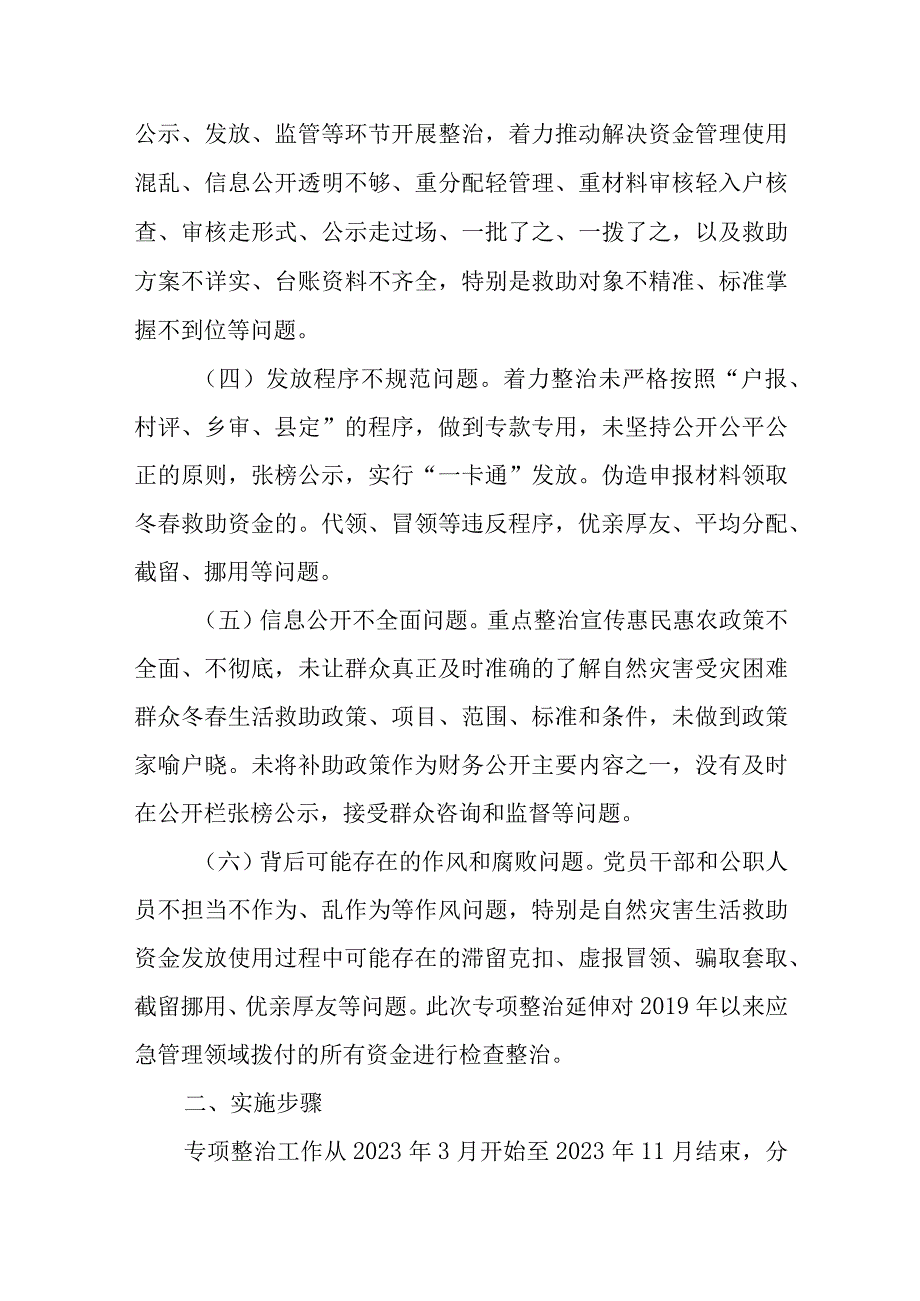 XX镇应急管理领域受灾群众生活救助不正之风和腐败问题专项整治实施方案.docx_第2页