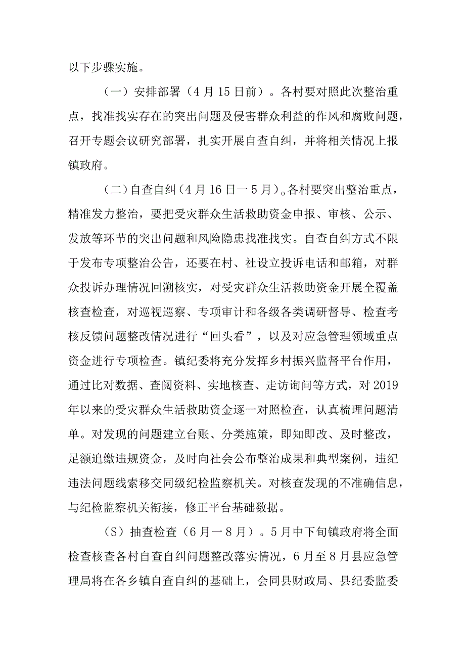 XX镇应急管理领域受灾群众生活救助不正之风和腐败问题专项整治实施方案.docx_第3页