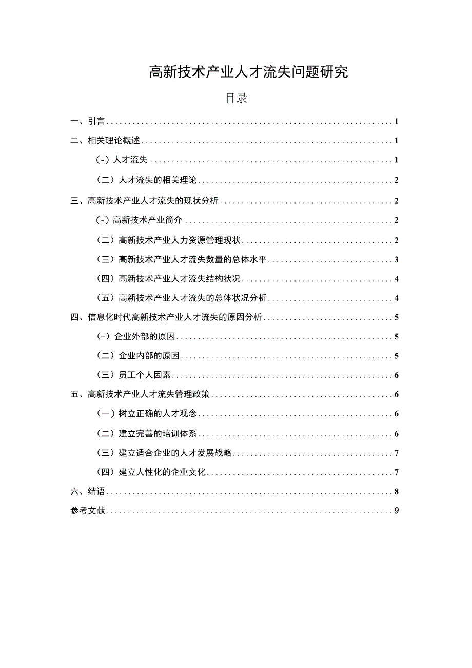 《高新技术产业人才流失问题研究》6500字.docx_第1页