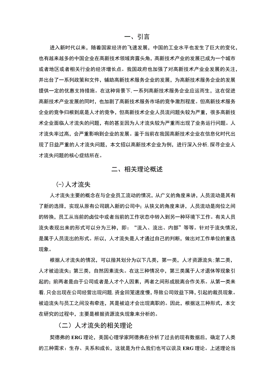 《高新技术产业人才流失问题研究》6500字.docx_第2页