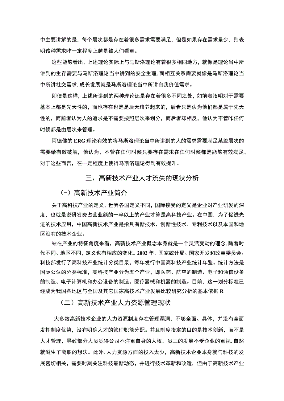 《高新技术产业人才流失问题研究》6500字.docx_第3页