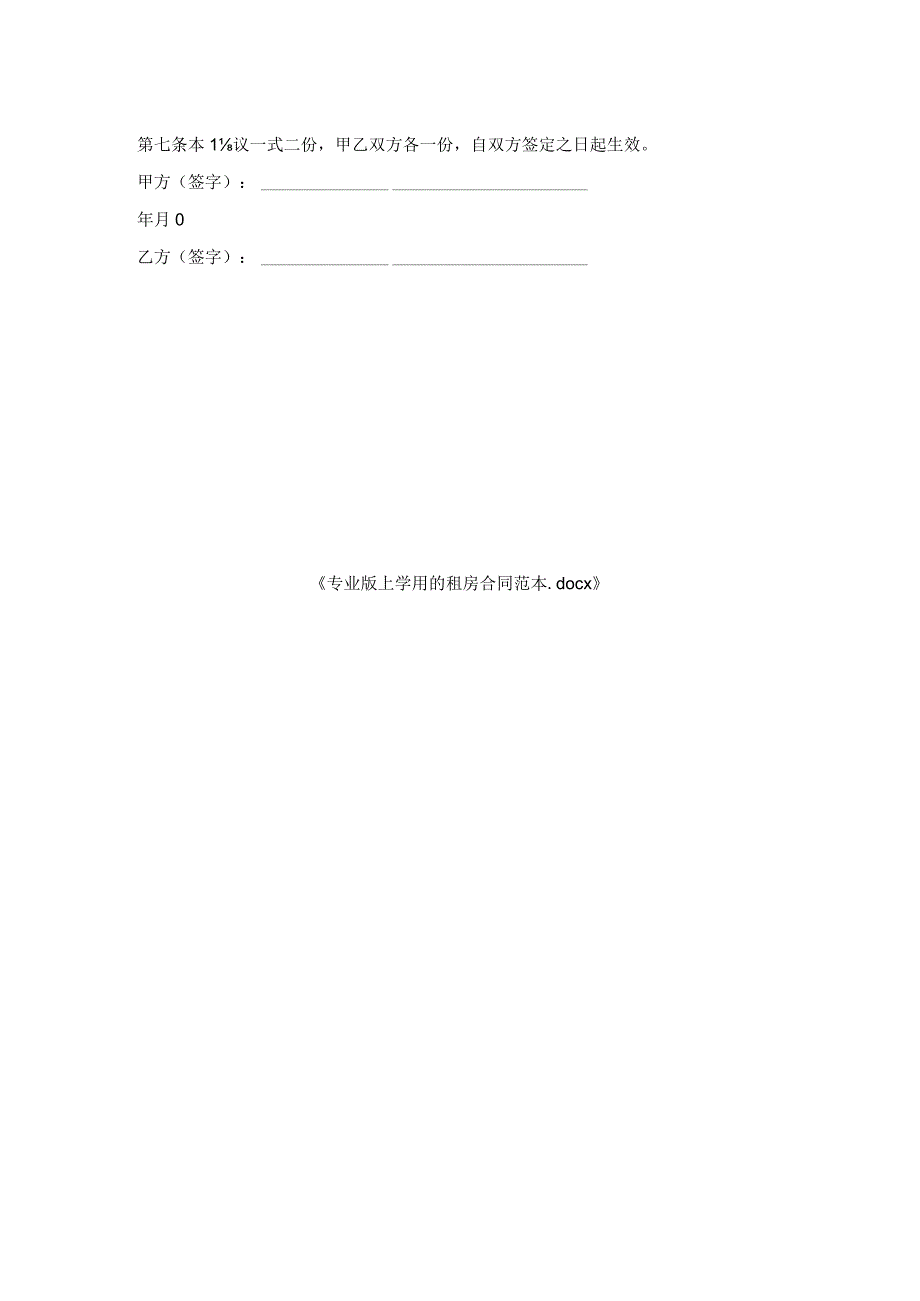专业版上学用租房合同范本.docx_第2页