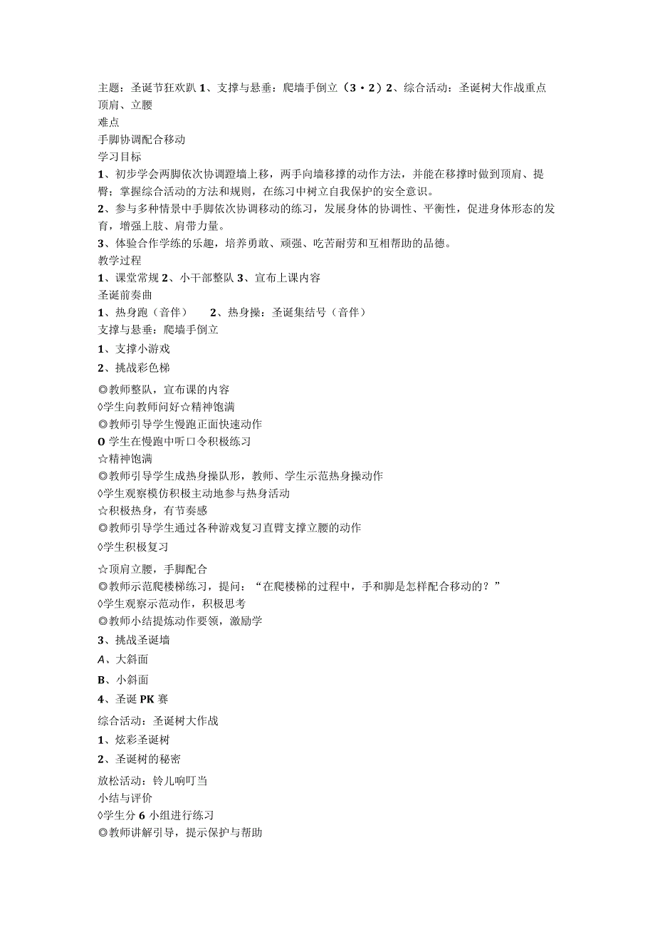 体育三年级下册 支撑与悬垂 爬墙手倒立（教案）.docx_第1页