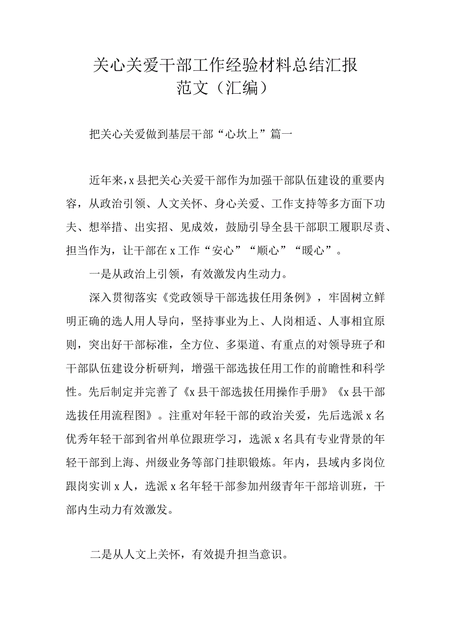 关心关爱干部工作经验材料总结汇报范文（汇编）.docx_第1页