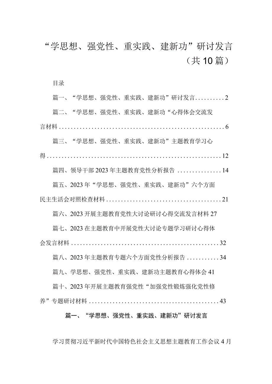 “学思想、强党性、重实践、建新功”研讨发言（共10篇）.docx_第1页