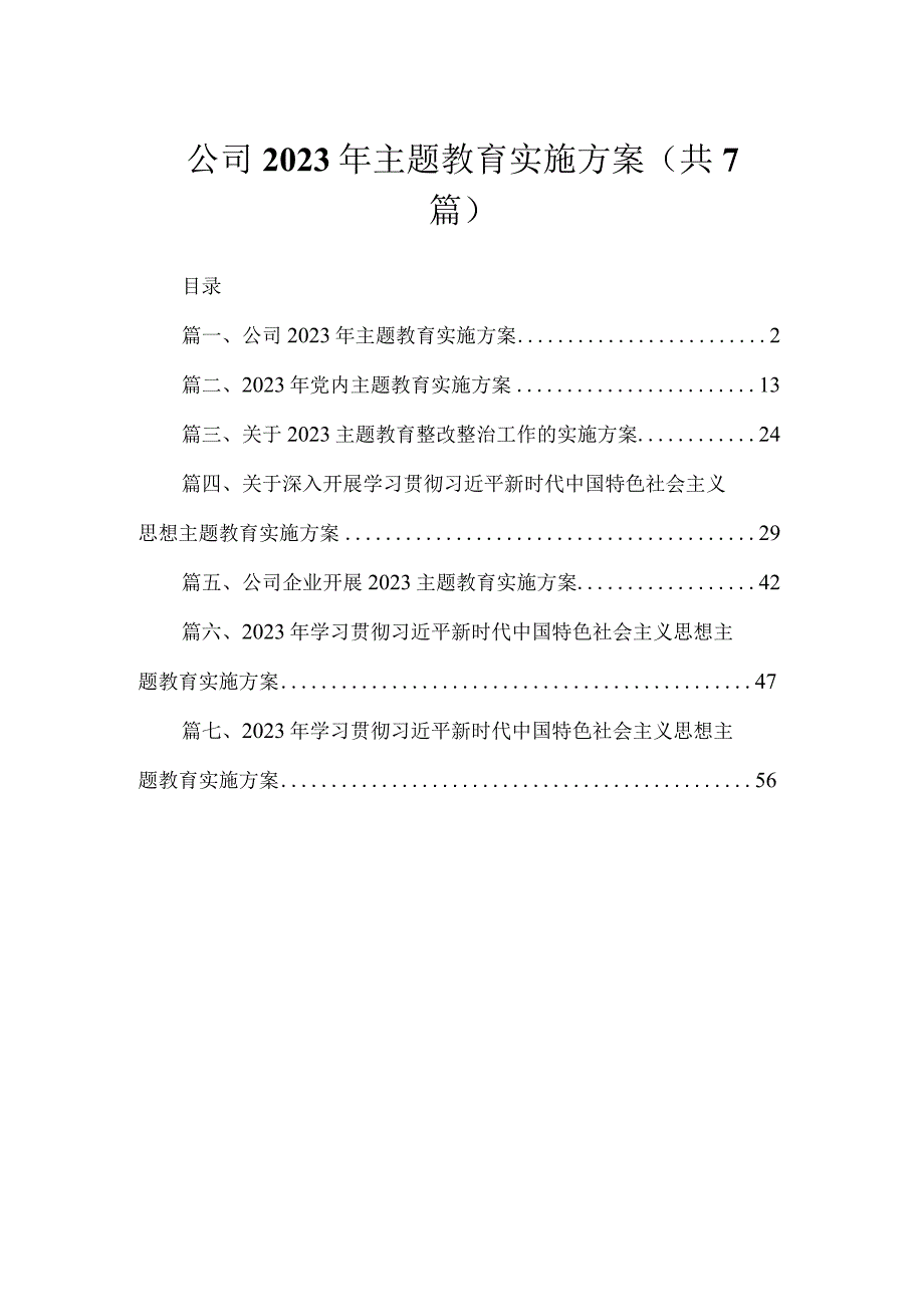 公司2023年主题教育实施方案（共7篇）.docx_第1页