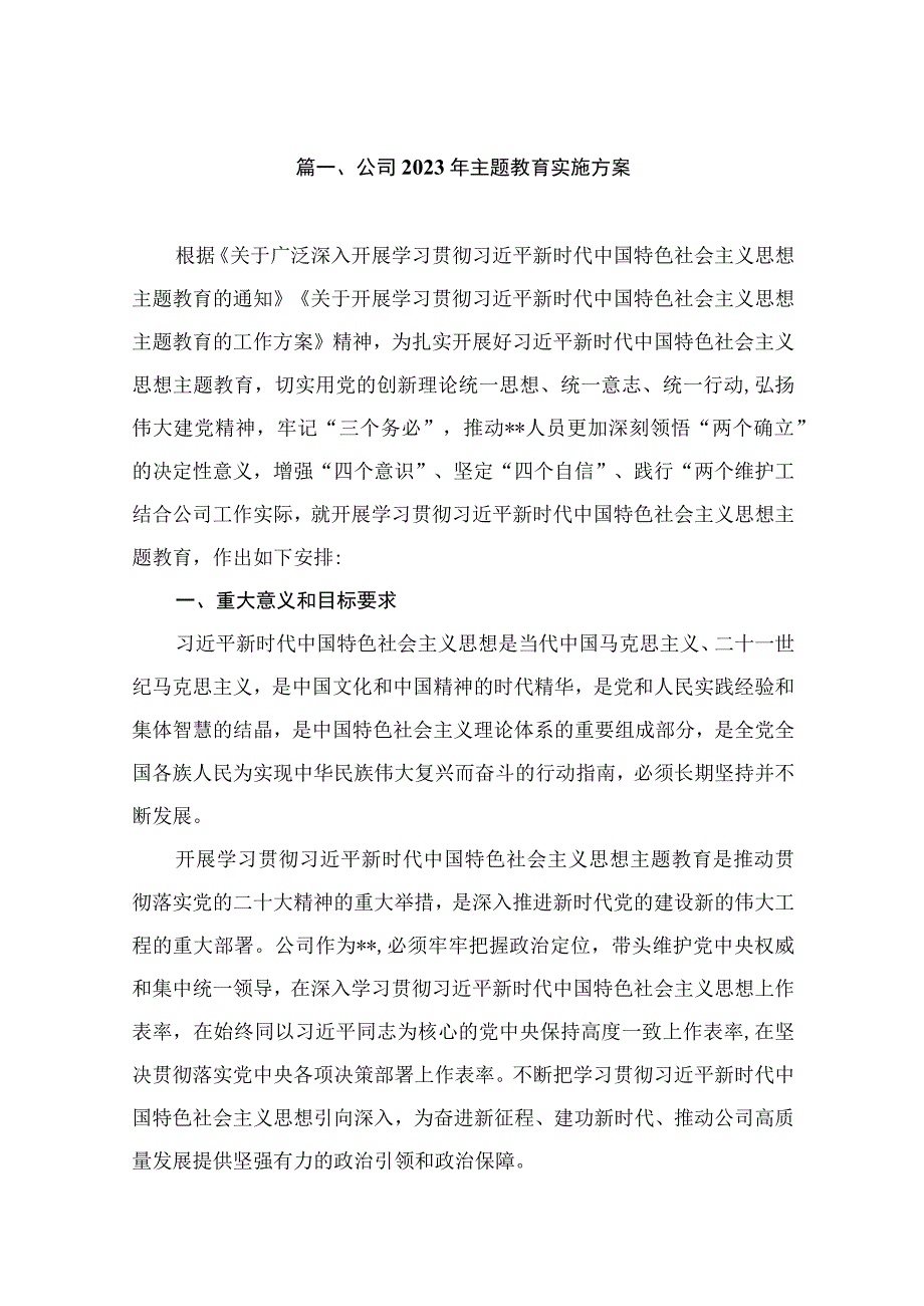 公司2023年主题教育实施方案（共7篇）.docx_第2页