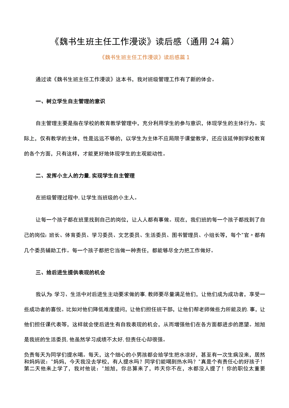 《魏书生班主任工作漫谈》读后感（通用24篇）.docx_第1页