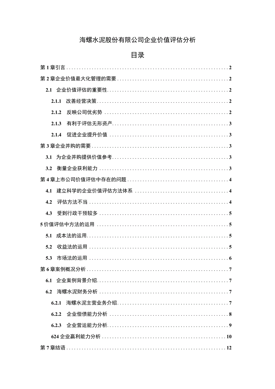 《公司企业价值评估问题研究》6300字.docx_第1页