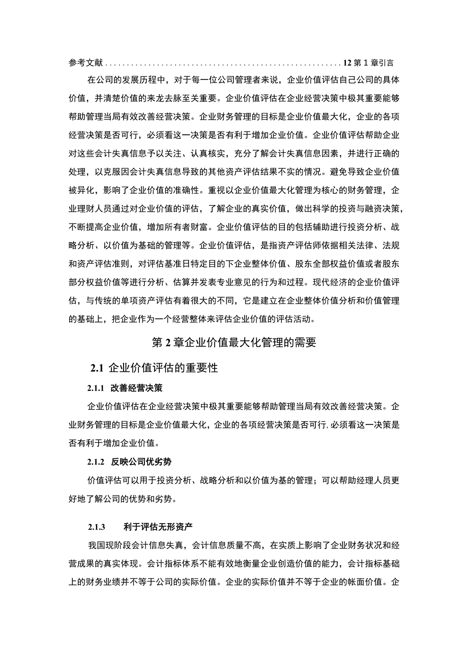 《公司企业价值评估问题研究》6300字.docx_第2页