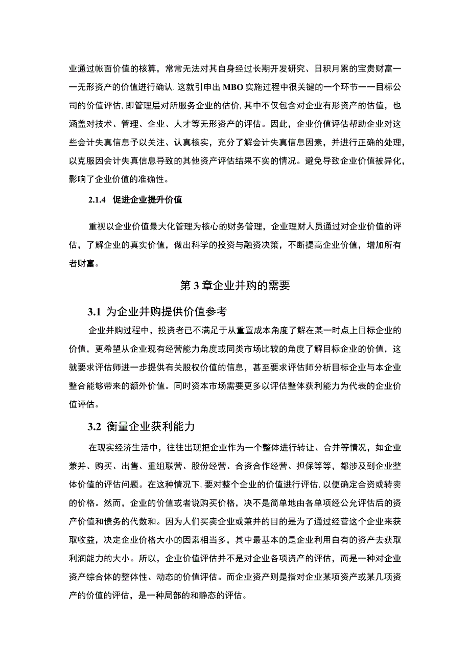 《公司企业价值评估问题研究》6300字.docx_第3页