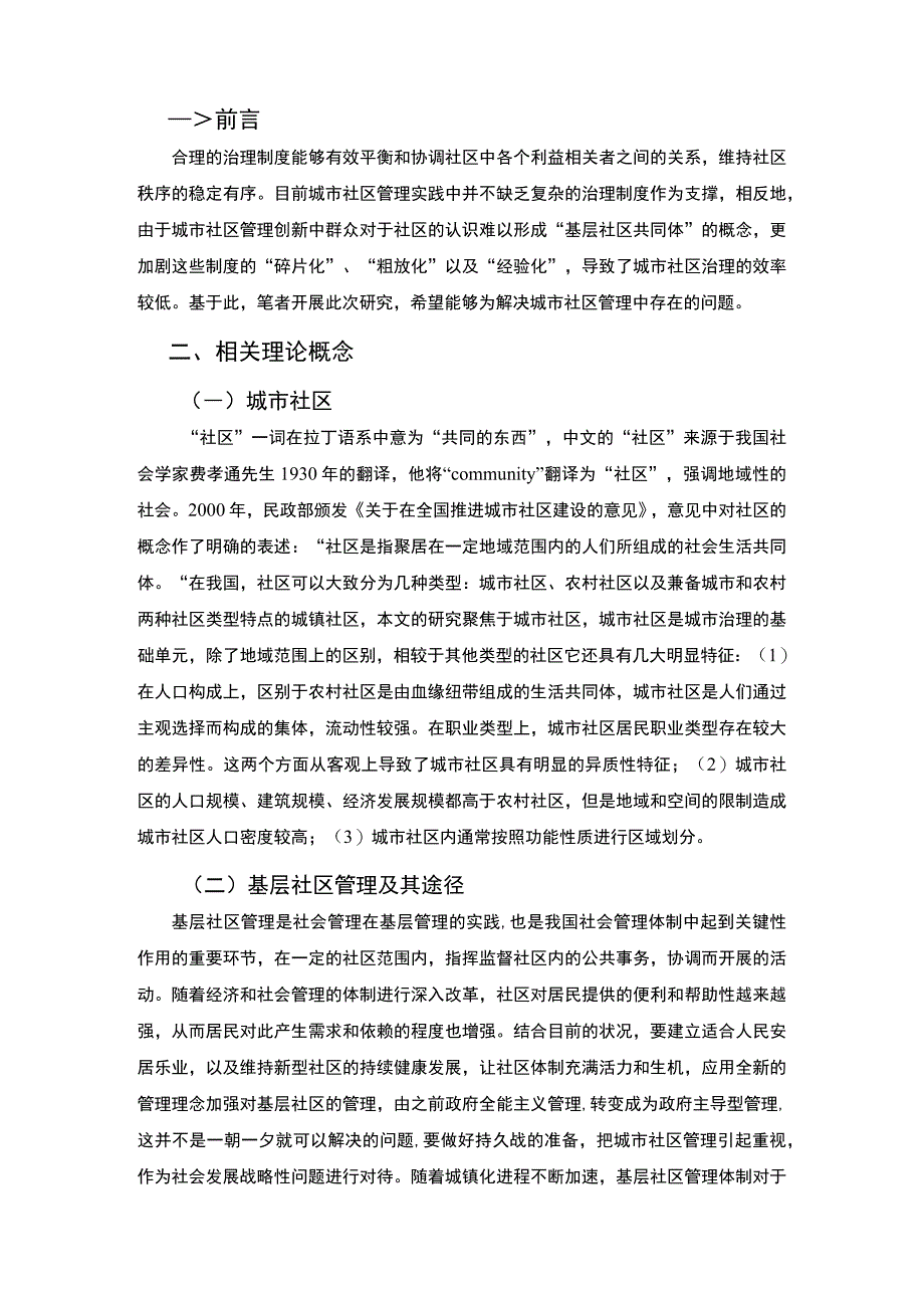 《城市社区管理中存在的问题研究》6500字.docx_第2页