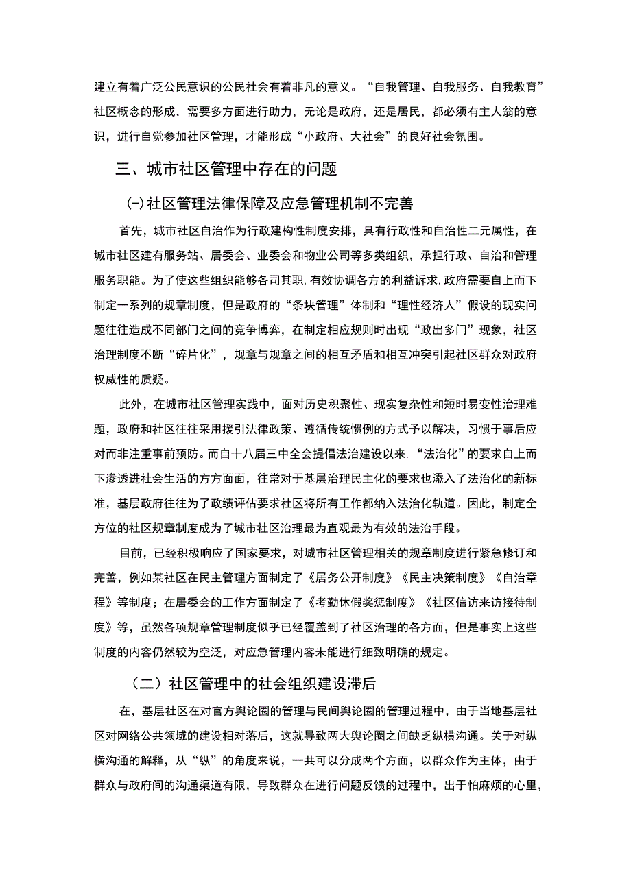 《城市社区管理中存在的问题研究》6500字.docx_第3页