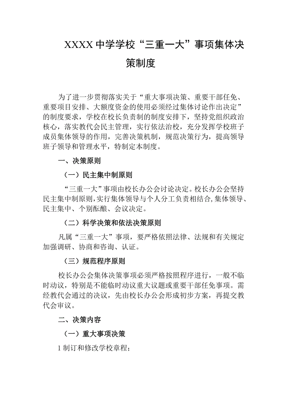 中学学校“三重一大”事项集体决策制度.docx_第1页