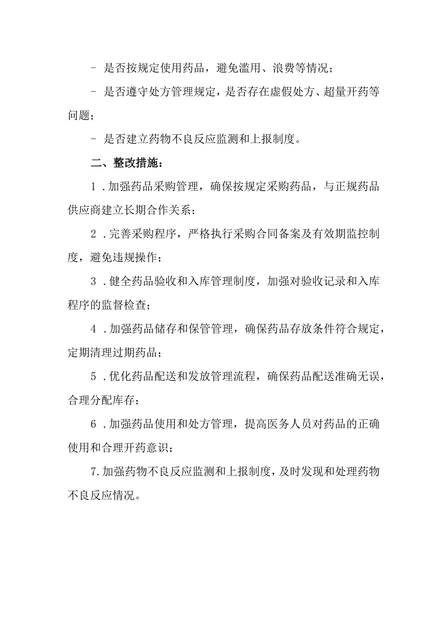 医院药品自查报告及整改措施 篇1.docx_第2页