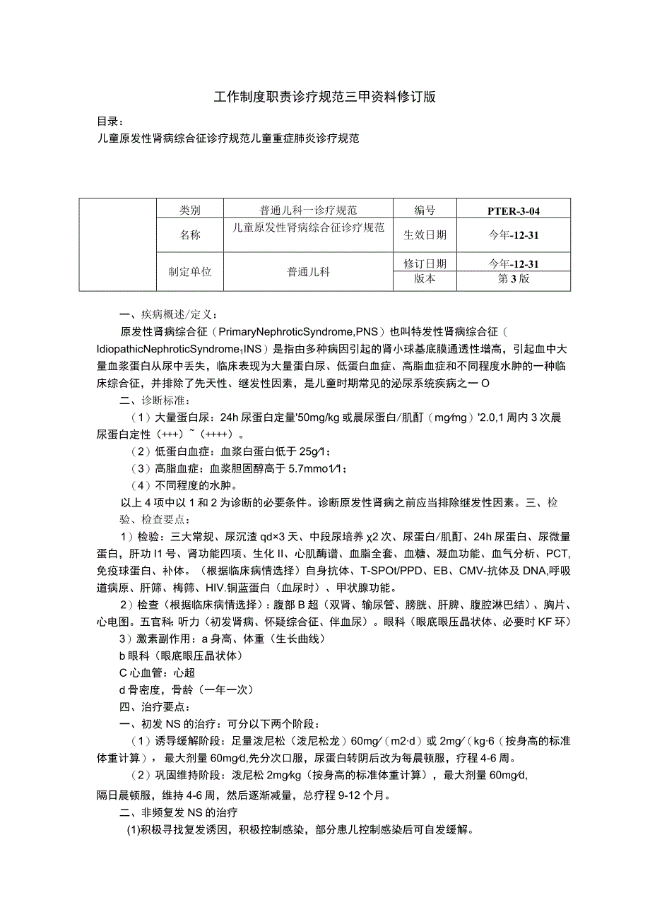 儿童原发性肾病综合征诊疗规范儿童重症肺炎诊疗规范三甲资料修订版.docx_第1页