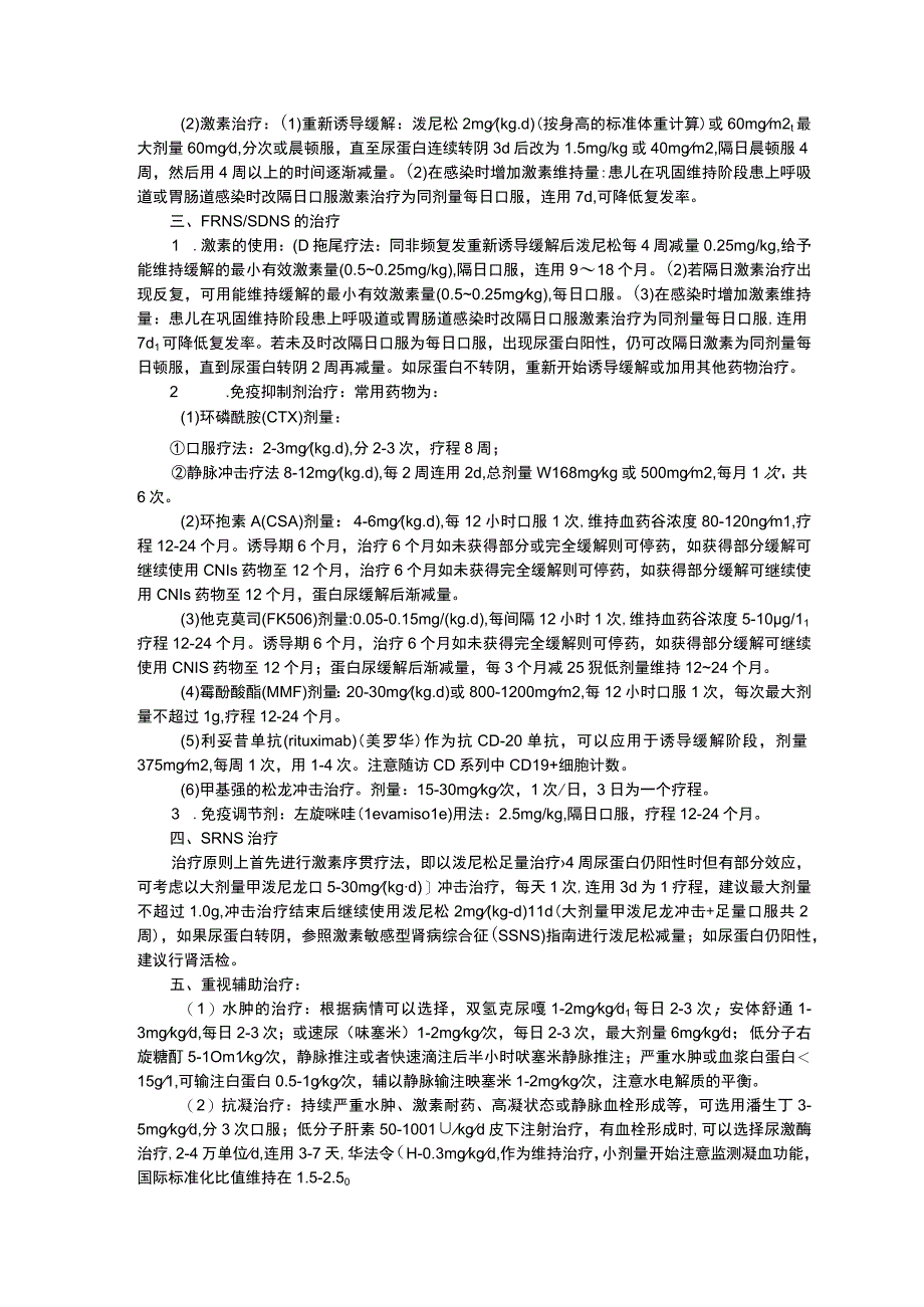 儿童原发性肾病综合征诊疗规范儿童重症肺炎诊疗规范三甲资料修订版.docx_第2页