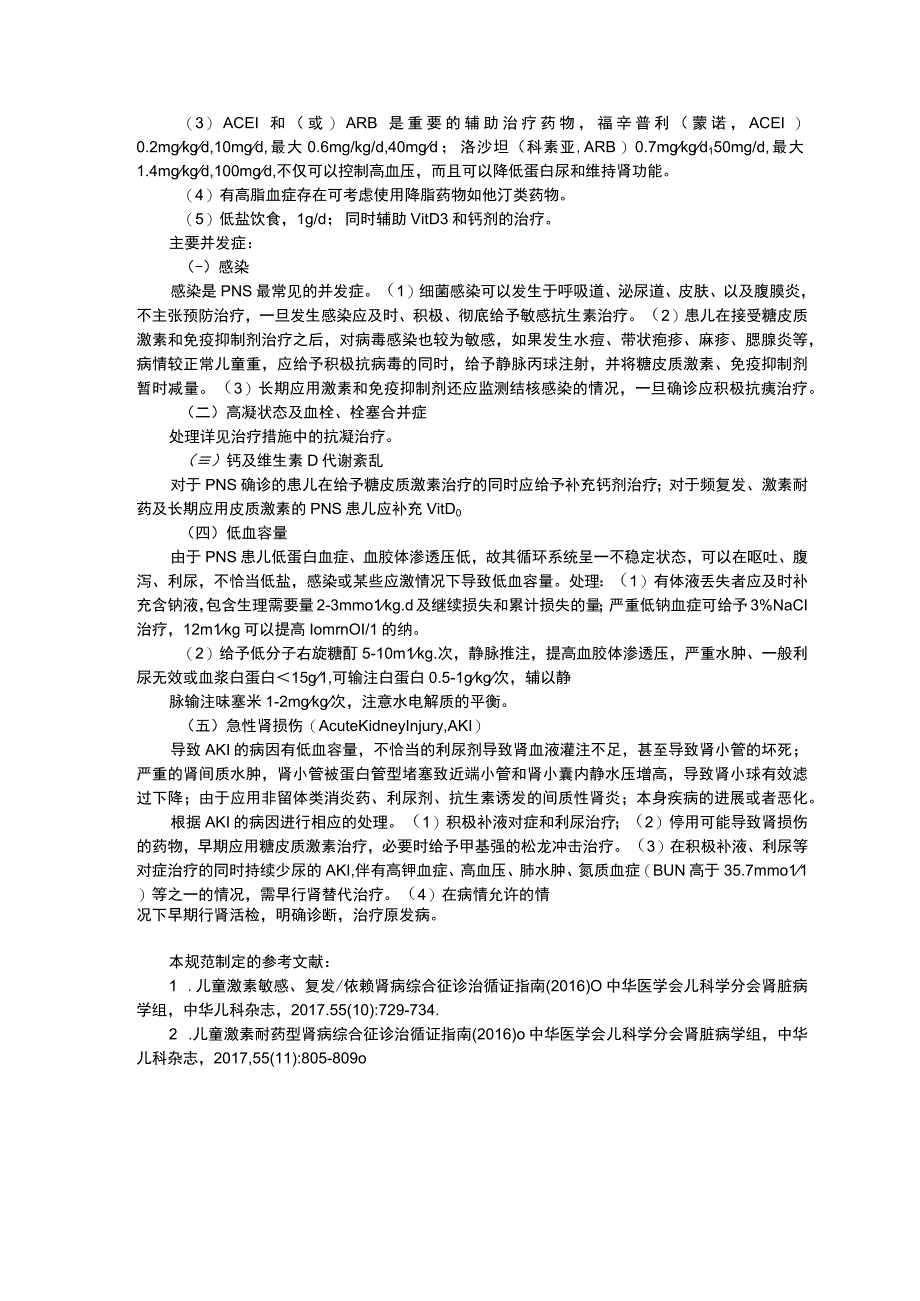 儿童原发性肾病综合征诊疗规范儿童重症肺炎诊疗规范三甲资料修订版.docx_第3页