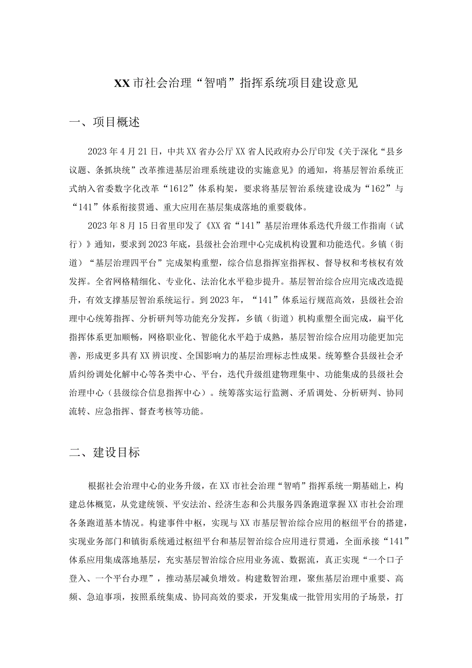 XX市社会治理“智哨”指挥系统项目建设意见.docx_第1页