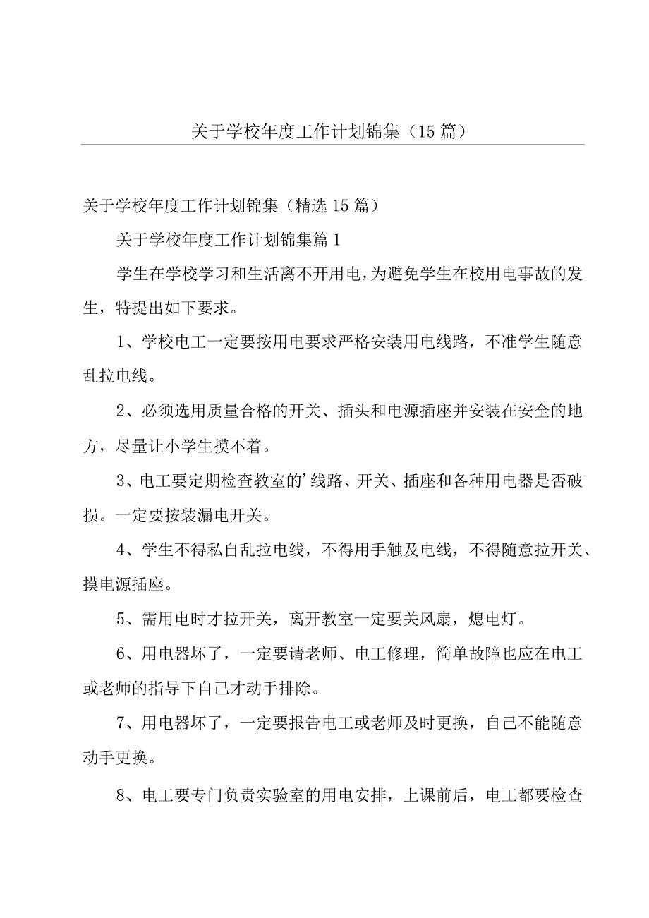 关于学校年度工作计划锦集（15篇）.docx_第1页