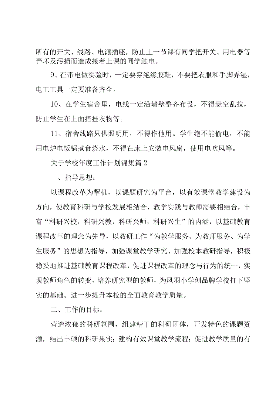 关于学校年度工作计划锦集（15篇）.docx_第2页