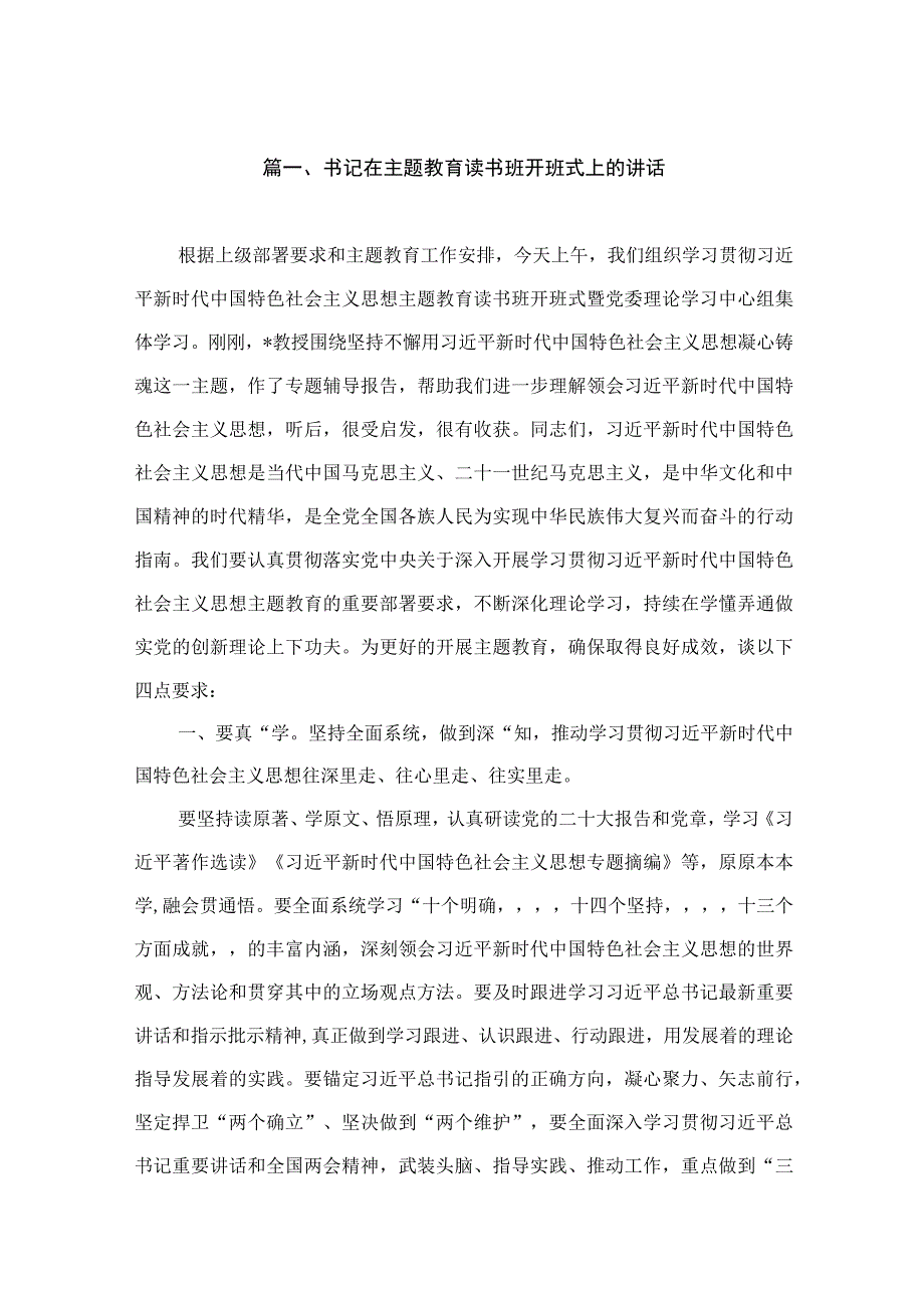 书记在主题教育读书班开班式上的讲话（共9篇）.docx_第2页