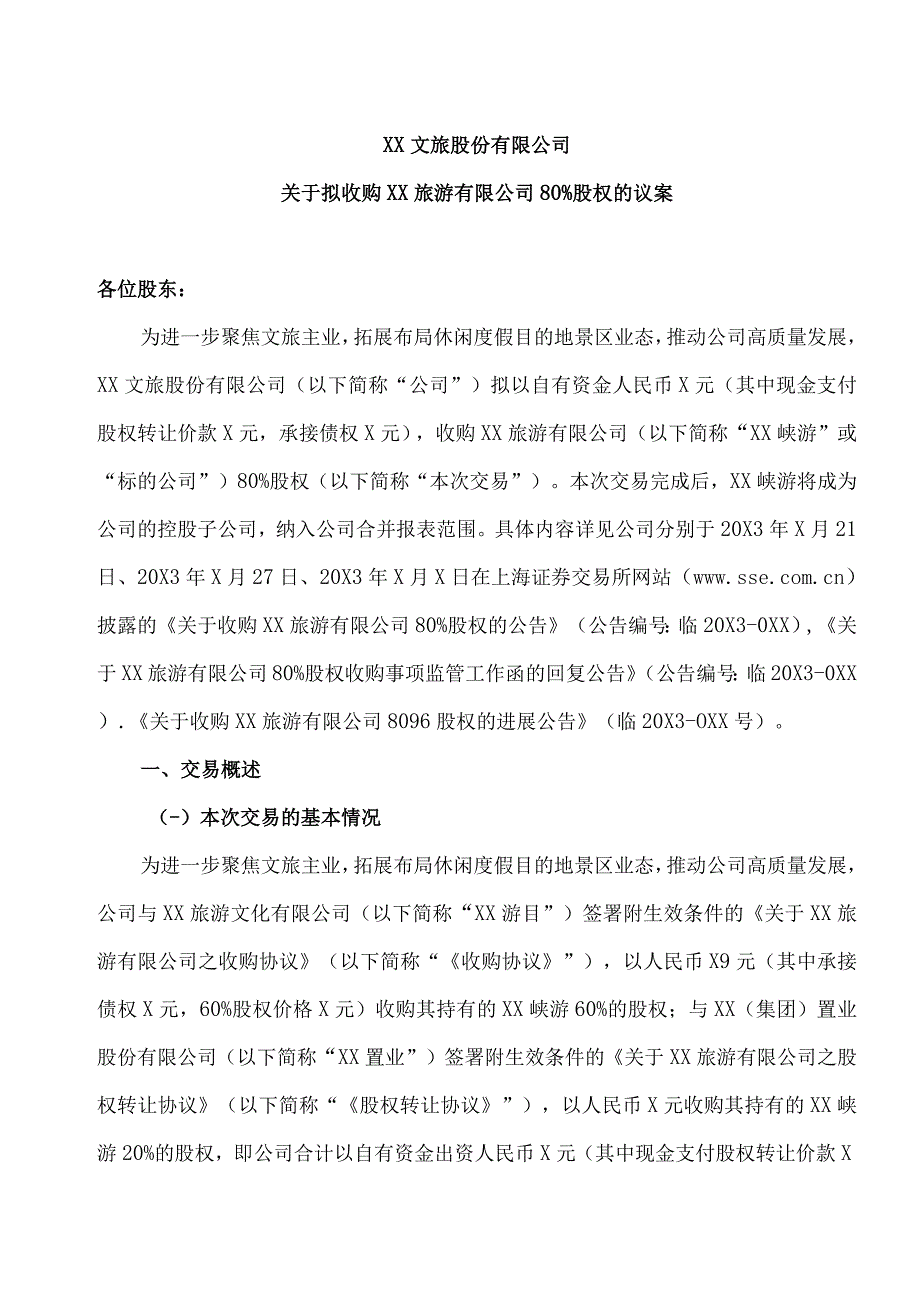 XX文旅股份有限公司关于拟收购XX旅游有限公司80%股权的议案.docx_第1页