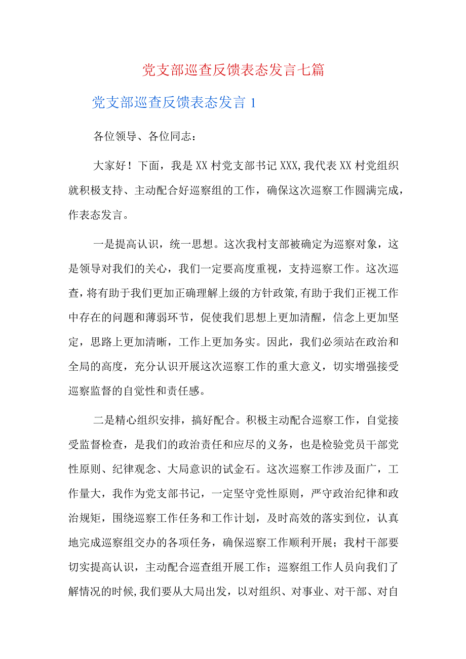 党支部巡查反馈表态发言七篇.docx_第1页