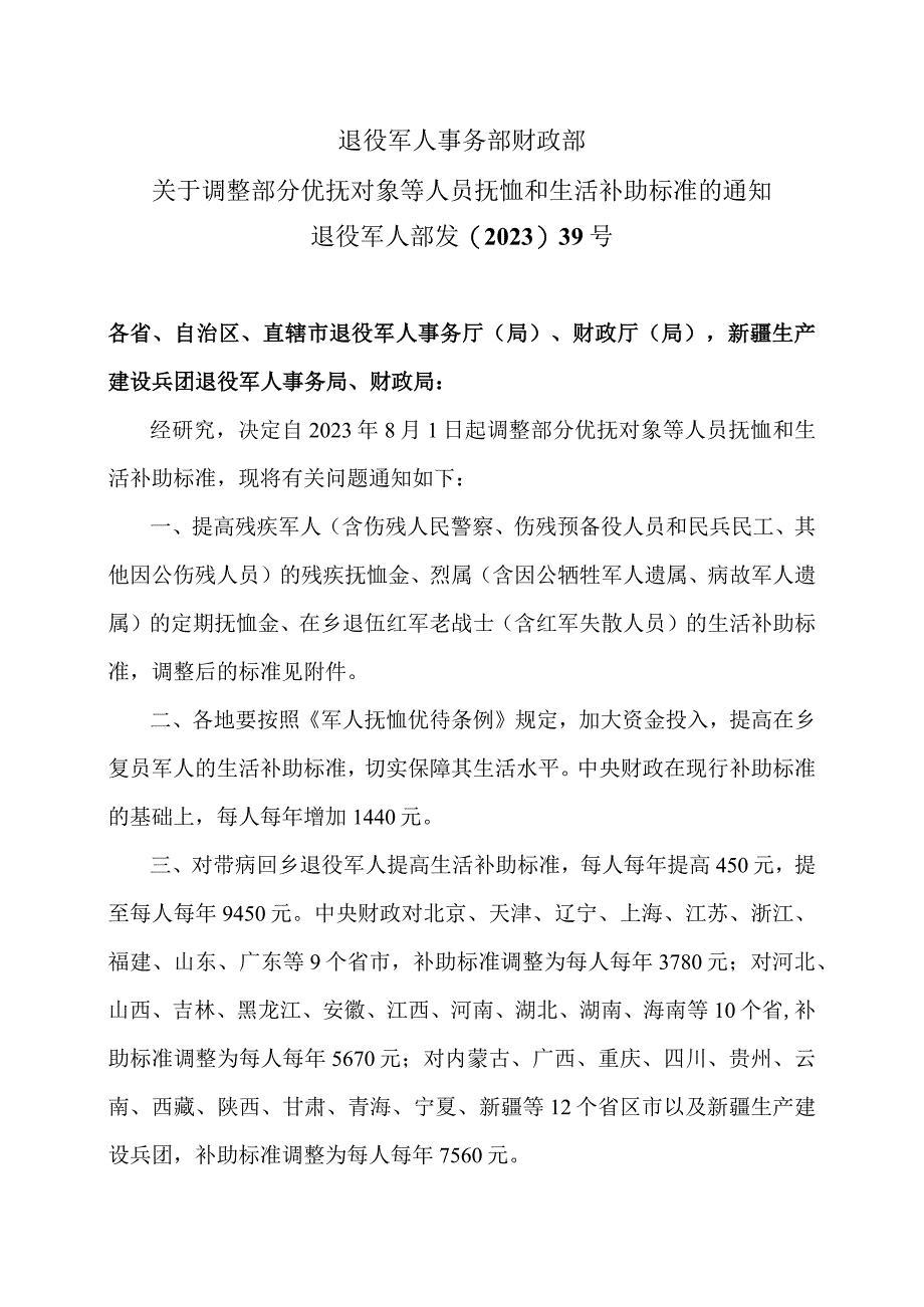 关于调整部分优抚对象等人员抚恤和生活补助标准的通知（2023年）.docx_第1页