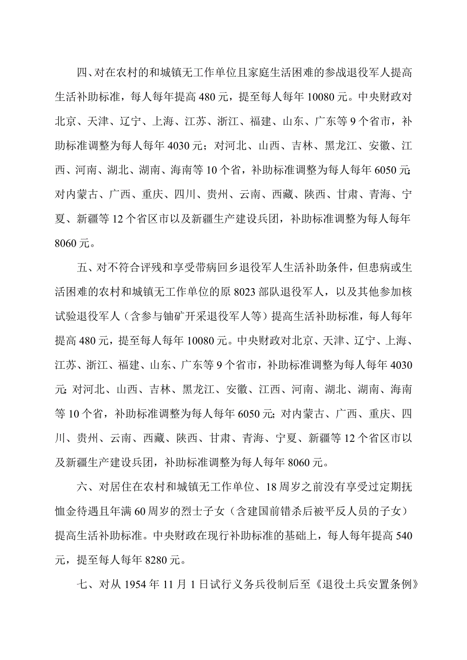 关于调整部分优抚对象等人员抚恤和生活补助标准的通知（2023年）.docx_第2页