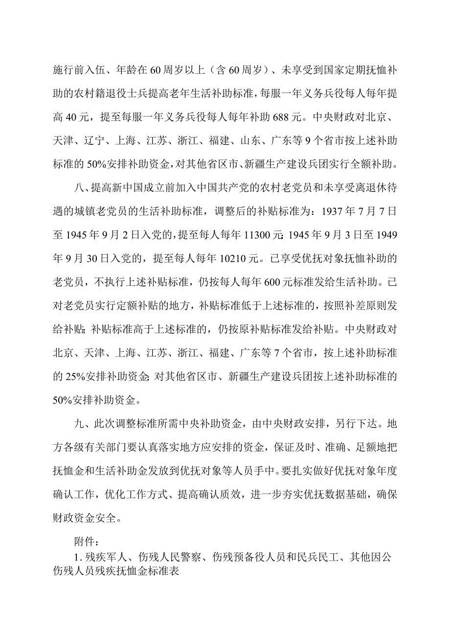 关于调整部分优抚对象等人员抚恤和生活补助标准的通知（2023年）.docx_第3页