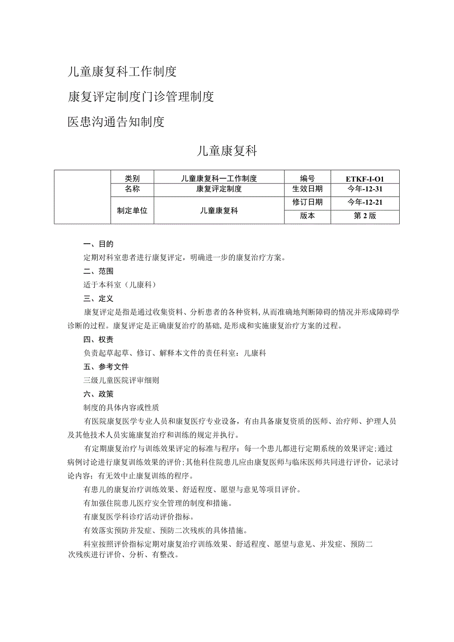 儿童康复科工作制度康复评定制度门诊管理制度医患沟通告知制度.docx_第1页