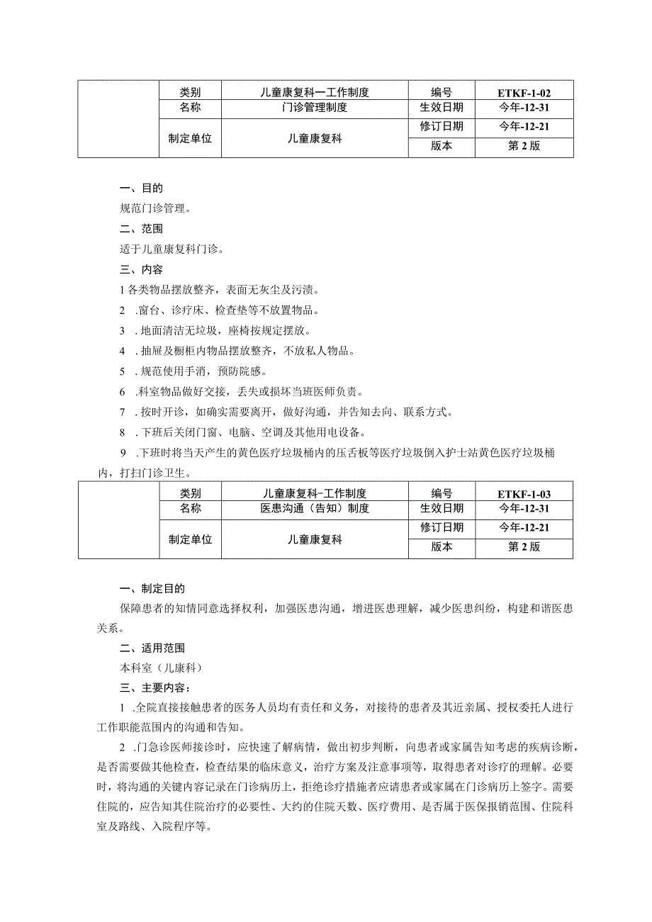 儿童康复科工作制度康复评定制度门诊管理制度医患沟通告知制度.docx_第2页