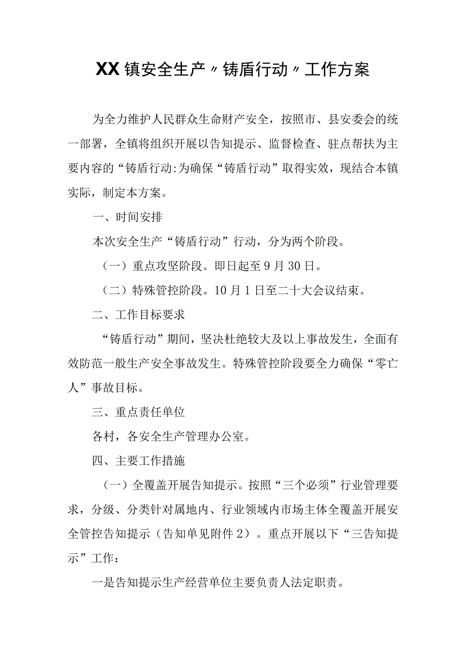 XX镇安全生产“铸盾行动”工作方案.docx_第1页