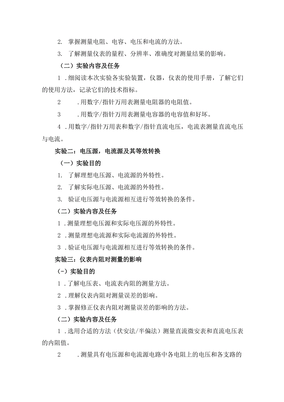 《电路分析》实验教学课程标准.docx_第3页