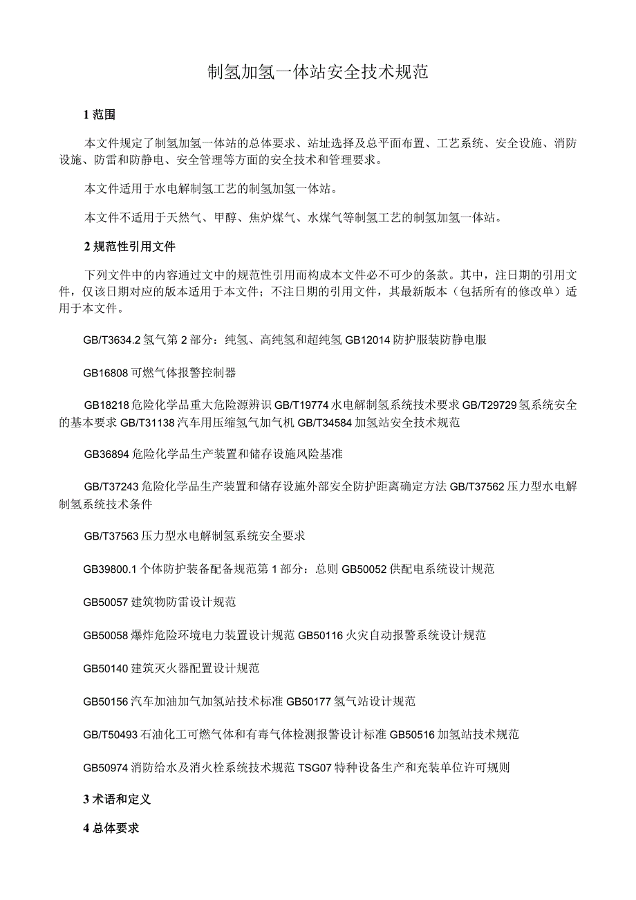 制氢加氢一体站安全技术规范.docx_第1页