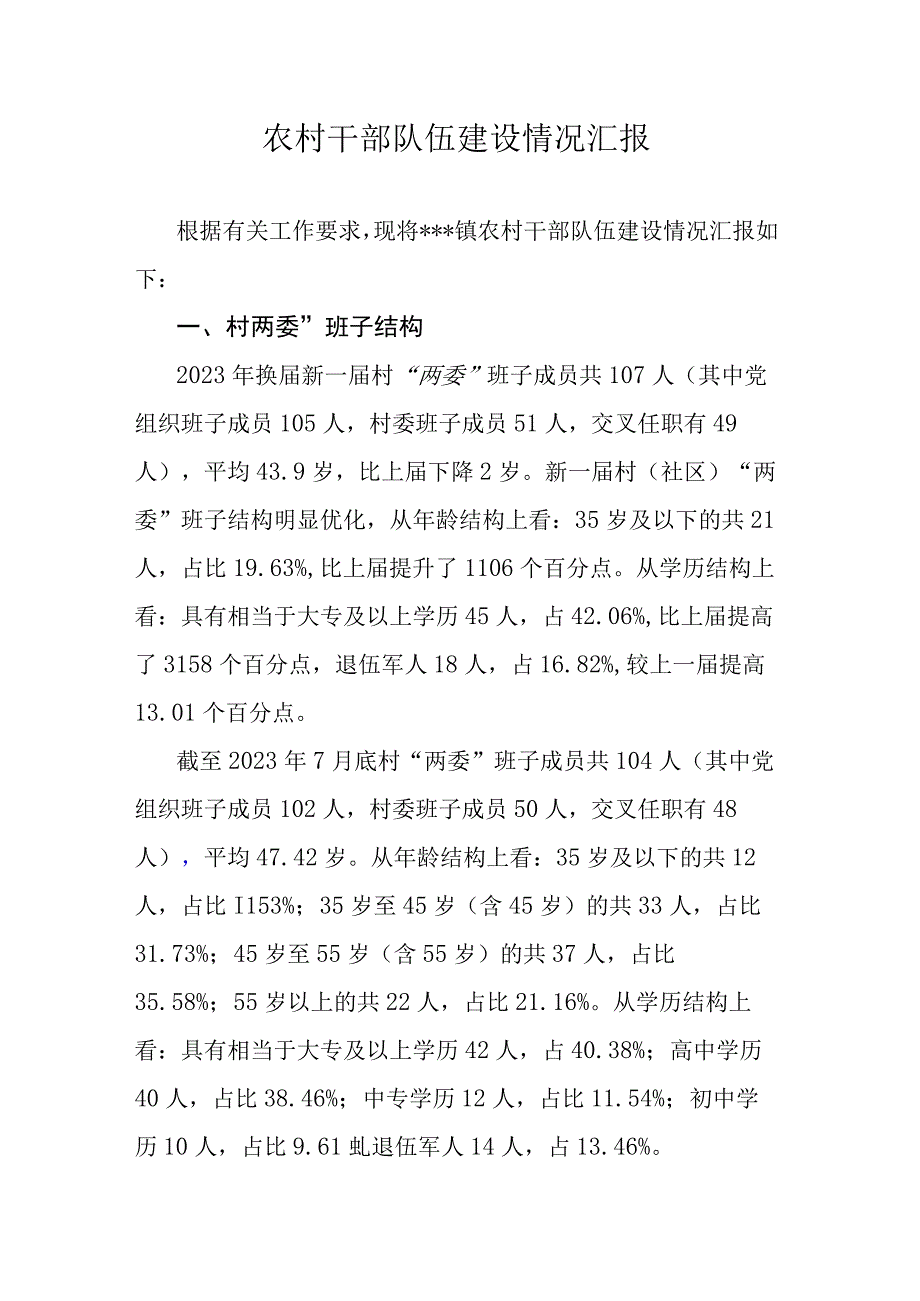 农村干部队伍建设情况汇报.docx_第1页