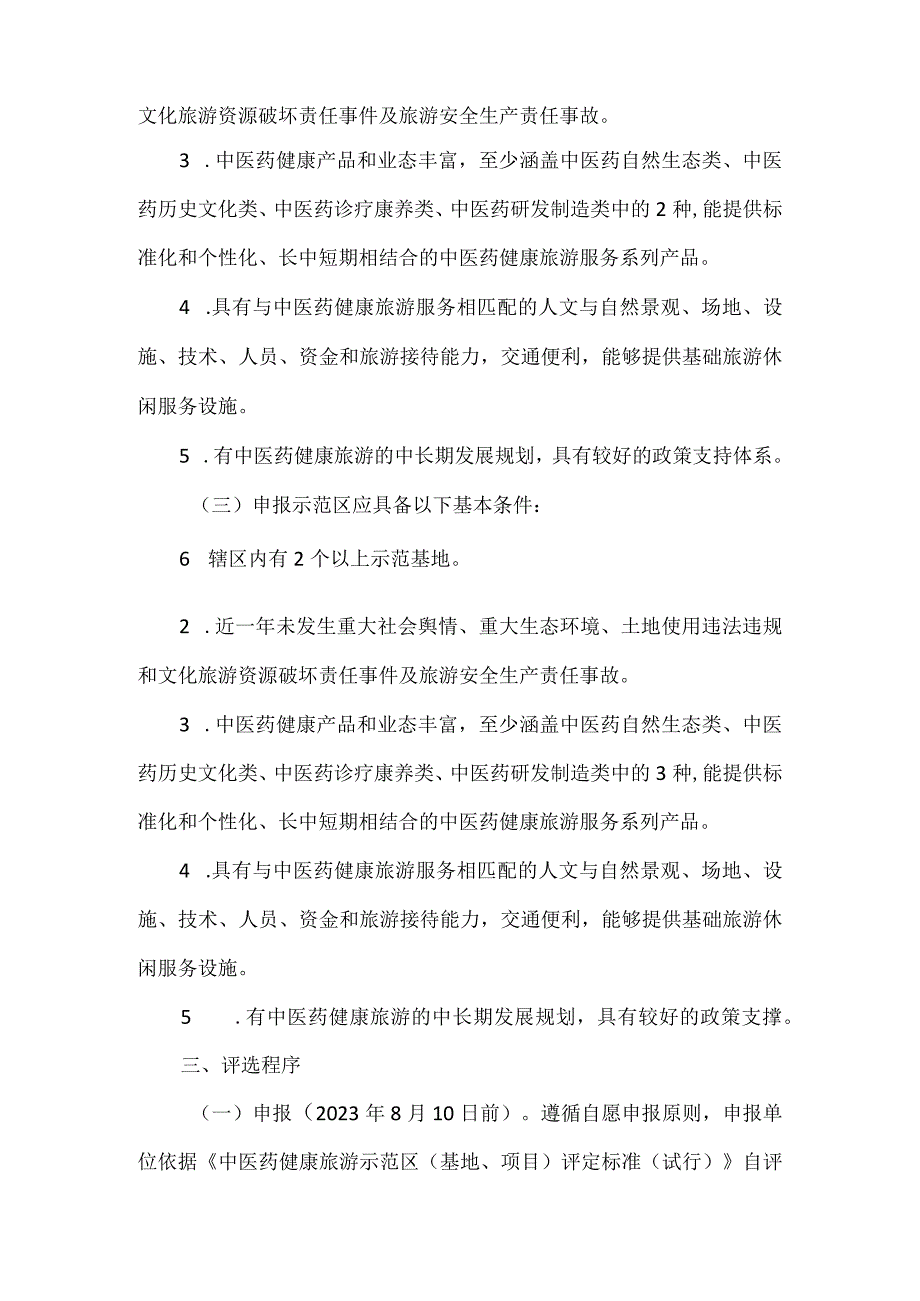 中医药健康旅游示范区（基地、项目）申报的通知.docx_第2页