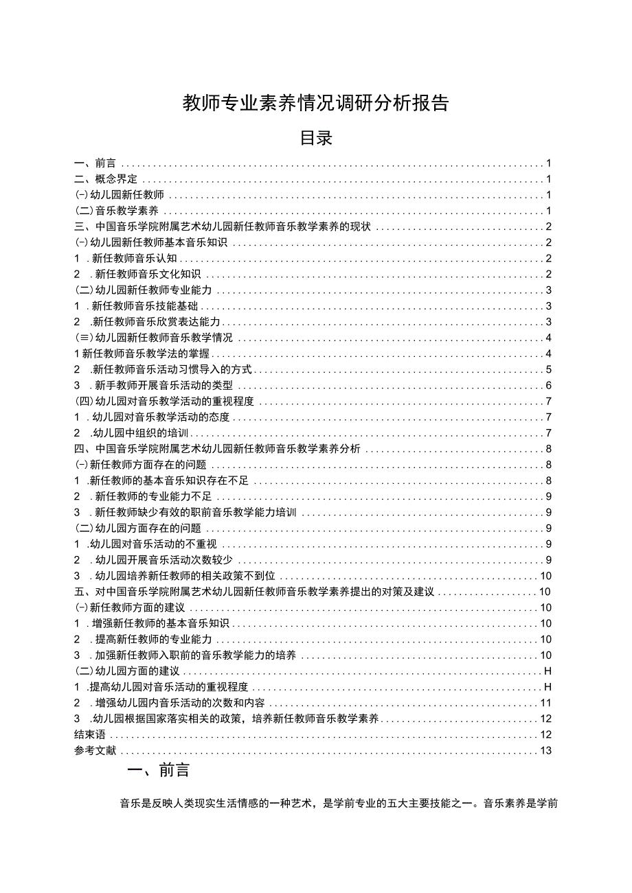 《教师专业素养情况调研报告9000字【论文】》.docx_第1页