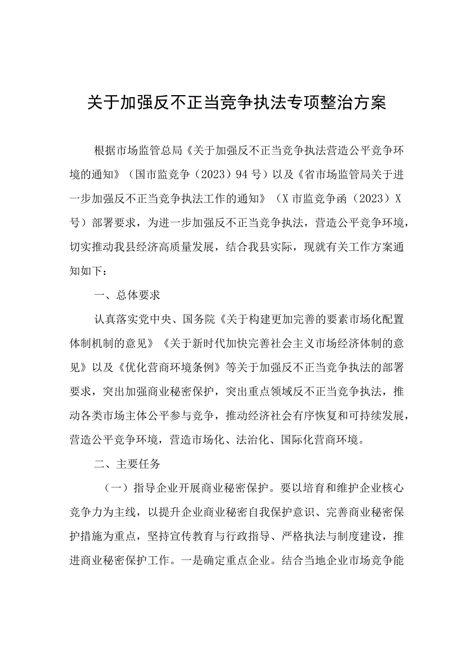 关于加强反不正当竞争执法专项整治方案.docx_第1页