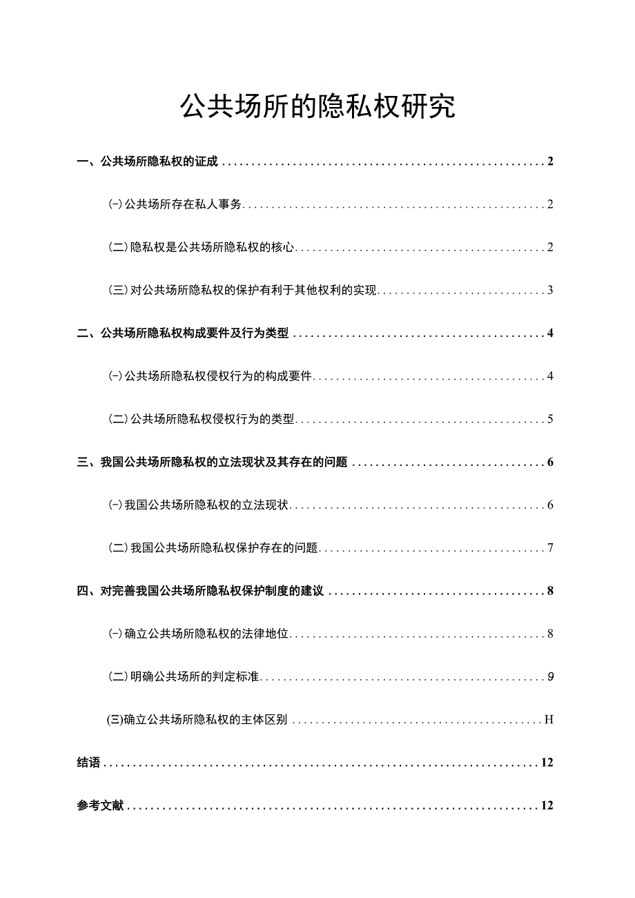 《公共场所的隐私权问题研究10000字【论文】》.docx_第1页